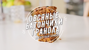 Kā pagatavot auzu Granola bāriem. Recepte noderīga uzkodas 💪